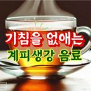 건강정보＞ 기침을 없애는 계피 생강 음료 ✦ 이미지