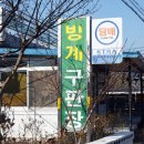 빙계구판장