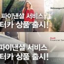 폭스바겐파이낸셜서비스코리아 이미지