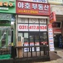 야호공인중개사사무소 이미지