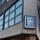 쫀데기1973 - 군산시 중앙로 183 | 쫀데기1973