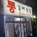 통갈비살집 | 방학역 소갈비 맛집 통갈비살집 다녀온후기