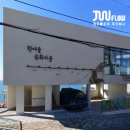 흰여울문화마을 안내센터 이미지