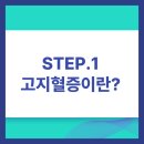 고지혈증 치료, 원인부터 정리