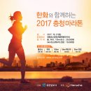 ▷[2017.10.21(토)]가족과,동료와 함께 즐길 수 있는 2017충청마라톤대회 개최!!!(10/9까지) in 세종호수공원 이미지