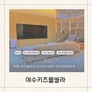 동그리멍 | 여수 키즈풀빌라 바다가보이는독채 가족숙소 밀로스풀빌라 K동후기