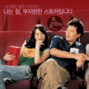 ＜아는 여자＞ (Someone Special) 2004년 코미디, 로맨스/멜로 | 한국 | 107 분 감독: 장진 배우: 정재영, 이나영, 장영남 이미지