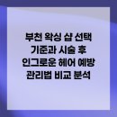 (주)부천스포츠사우나 | 부천 왁싱 샵 선택 기준과 시술 후 인그로운 헤어 예방 관리법 비교 분석