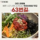 63번길 | 대전 관평동 육회비빔밥 맛집 63번길 내돈내산 후기