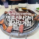 동경숯불갈비 | 울산 무거동 맛집 명륜진사갈비 울산대 가성비 고기집