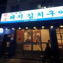 김재완원조돼지김치구이 이미지