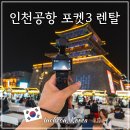 [국비지원][3/13] 사진촬영 및 편집 입문_(촬영 및 편집 스마트폰) | 인천공항 고프로렌탈 오즈모 포켓3 액션캠 대여 야경 촬영 후기