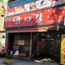 오산 중국집 요리 맛집 신양자강에서의 후기