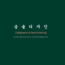 송솔디자인
