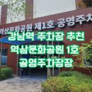 역삼문화공원 제1호 공영주차장 이미지