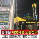 노란천막 | 서울 심야 데이트 추천 동대문 노란천막 새빛시장 시간, 위치, 주차, 휴무 완벽 가이드
