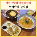 사하구-70 | 사하구맛집 장림중국집 보배반점 크림짬뽕 간짜장 솔직후기