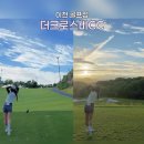 더아리아 | 이천 골프장 더크로스비CC 라운드 후기 | 그린피 8만원, 샬롯·아리아 코스