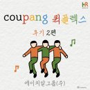 ㈜신기사 | HR그룹(주), 전국에 계신 HR그룹 소속 기사님들의 쿠팡 퀵플렉스 후기, 2편