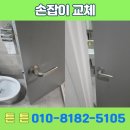 동탄 에코릿지동탄 화장실 문손잡이 코팅 벗겨짐 교체 작업 후기