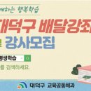 대덕구 배달강좌제 이미지