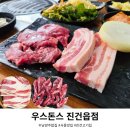 돈스 | 남양주삼겹살 생각날 때 한번쯤 들러볼 만한 우스돈스 진건읍점 방문 후기
