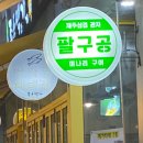 팔구공 이미지