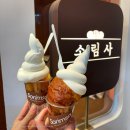 신림 디저트 소림사 소금빵 아이스크림! 빵순이가 먹어본 후기