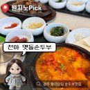 천마 | 경주 - [천마맷돌순두부] 황리단길맛집여행 웨이팅 내돈내산 후기