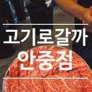 고기로 | 안중소고기맛집 찾는다면? 고기로갈까 안중점 솔직후기