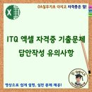 ITQ 자격증 과정(엑셀) 이미지