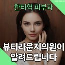 대치뷰티라운지의원 | 대치 피부과, 피부 건강을 위한 필수 가이드✨ [대치뷰티라운지의원]