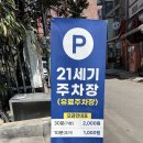 주차장 | 혜화 대학로 21세기 주차장 후기