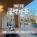 서쪽집 | 경남 고성 | 조용히 쉬기 좋은 감성숙소 | 조식도 맛있는 공백가든 서쪽집 후기