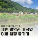 아이와 함께 계곡옆 여름 캠핑 추천 제천(내돈내산)