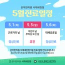 온아한의원 서재세천점 | [공지] [온아한의원 서재세천점] 5월 가정의 달 진료 일정 안내👨🏻‍👩🏻‍👧🏻‍👦🏻♥️