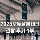 텍 코리아(Tech Korea) | 2025 오토 살롱 테크 코리아 첫날 관람 후기 및 레이싱 모델