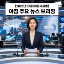 대구나눔의료소비자생활협동조합나눔연합의원 | 📮 2026년 7월 8일(수) 뉴스 브리핑