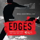 뮤지컬＞엣지스(EDGES)엣지없는청춘,엣지있는 스토리 이미지