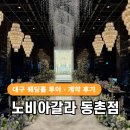 홈플러스 동촌점 앞(1) | W2. 대구 웨딩홀 베뉴 노비아갈라 동촌점 투어·계약 후기