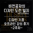 사진 기초에서 작품까지 | 디고디원찬 디자인 기초 강의 2주 차 후기/ 디자인 기본기 채워지는 중 (ft.디자인 이론과 포토샵 실습)