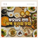 평택가내초등학교 | 평택 죽백동 맛집 부모님 모시고 가기 좋은 한식집 ‘꽁당보리밥 평택점’ 솔직후기