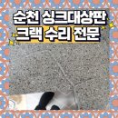하궁원리 마을회관 | 순천 싱크대상판 수리업체 뜨거운거 올려놔 생긴 크랙발생 걱정하지마세요!