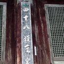 외산 무량사 도솔암 칠성각 | [부여] 만수산 무량사 [無量寺]