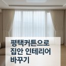 평택커튼으로 집 분위기 인테리어 바꾸기 안성서희스타힐 인테리어 써니앤창 커튼블라인드 후기
