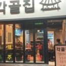 각골집