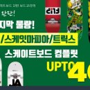 스케이트보드, 어디서 사나요? (구매팁)
