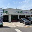 무시로감자탕(본점) 이미지