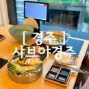 경주옥수수떡볶이 | [ 경주 ] 경주샤브샤브 맛집 찾는다면 샤브야경주, 분위기부터 만족했던 한우 샤브 후기