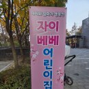 충주시티자이아파트 경로당 | [충주 공연 후기] 자이베베 어린이집 천하무적 가족운동회 매직벌룬쇼｜아팅엔터테인먼트